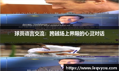 球员语言交流：跨越场上界限的心灵对话
