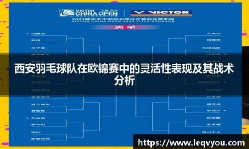 西安羽毛球队在欧锦赛中的灵活性表现及其战术分析