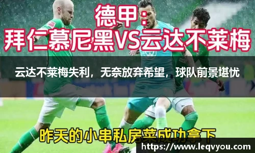 云达不莱梅失利，无奈放弃希望，球队前景堪忧