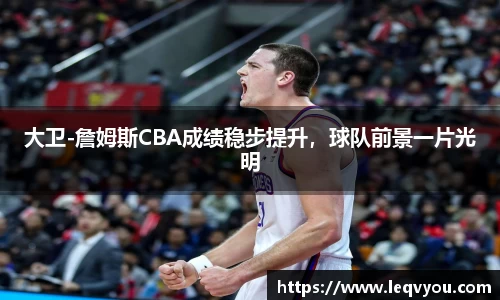 大卫-詹姆斯CBA成绩稳步提升，球队前景一片光明