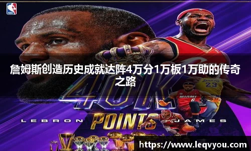 詹姆斯创造历史成就达阵4万分1万板1万助的传奇之路