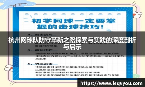 杭州网球队防守革新之路探索与实践的深度剖析与启示
