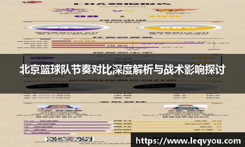 北京篮球队节奏对比深度解析与战术影响探讨