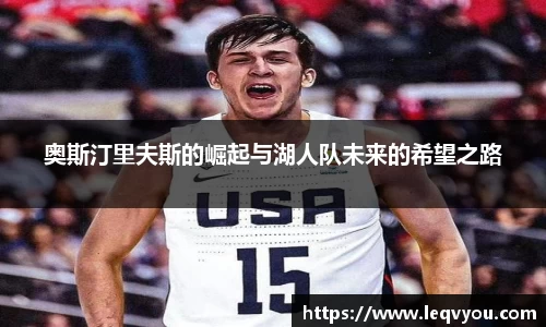 奥斯汀里夫斯的崛起与湖人队未来的希望之路