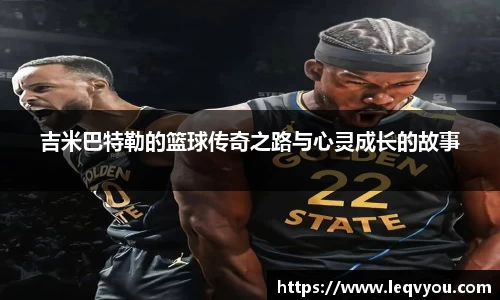 吉米巴特勒的篮球传奇之路与心灵成长的故事