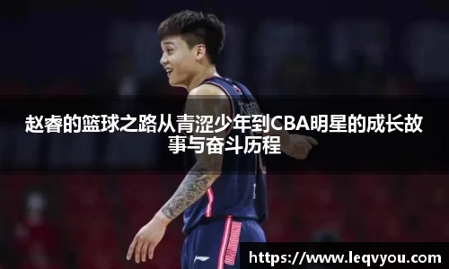赵睿的篮球之路从青涩少年到CBA明星的成长故事与奋斗历程