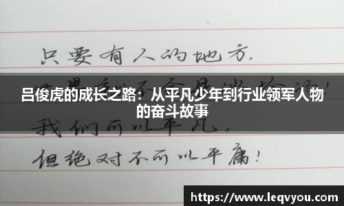 吕俊虎的成长之路：从平凡少年到行业领军人物的奋斗故事