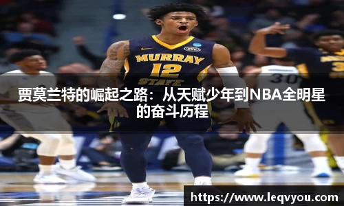 贾莫兰特的崛起之路：从天赋少年到NBA全明星的奋斗历程
