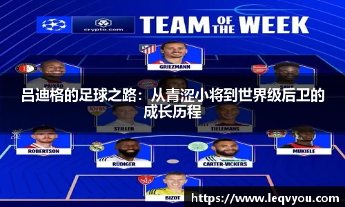 吕迪格的足球之路：从青涩小将到世界级后卫的成长历程