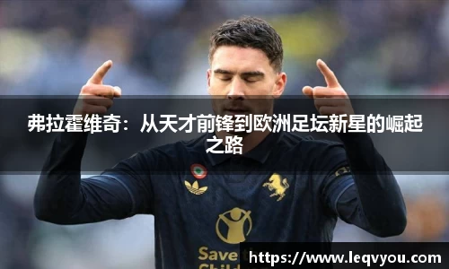 弗拉霍维奇：从天才前锋到欧洲足坛新星的崛起之路