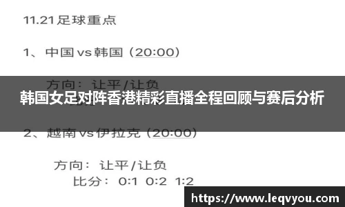 韩国女足对阵香港精彩直播全程回顾与赛后分析