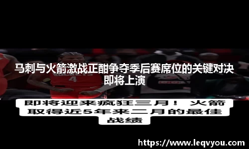 马刺与火箭激战正酣争夺季后赛席位的关键对决即将上演
