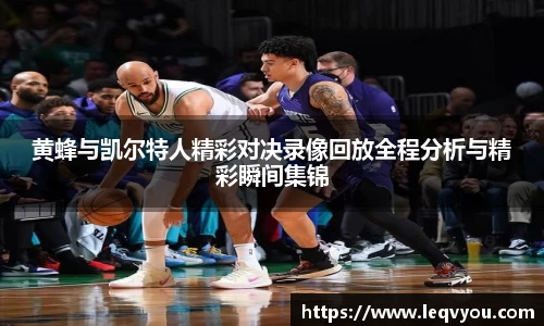 黄蜂与凯尔特人精彩对决录像回放全程分析与精彩瞬间集锦