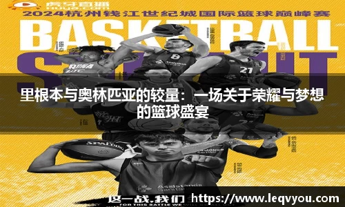 里根本与奥林匹亚的较量：一场关于荣耀与梦想的篮球盛宴